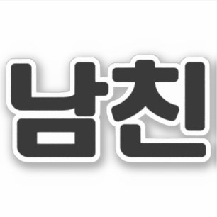 韓国ボーイフレンド남친南鎮  言語 シール