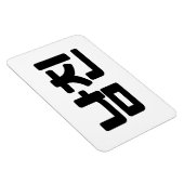 韓国ボーイフレンド남친南鎮 |言語 マグネット (右側)