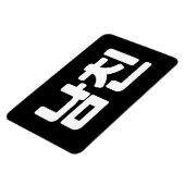 韓国ボーイフレンド남친南鎮 |言語 マグネット (左側)