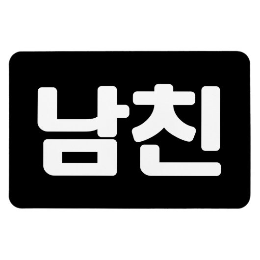 韓国ボーイフレンド남친南鎮 |言語 マグネット (横)