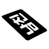 韓国ボーイフレンド남친南鎮 |言語 マグネット (右側)