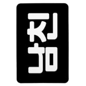 韓国ボーイフレンド남친南鎮 |言語 マグネット (縦)