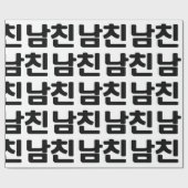 韓国ボーイフレンド남친南鎮 |言語 ラッピングペーパー (フラット)