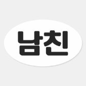 韓国ボーイフレンド남친南鎮 |言語 楕円形シール (正面)