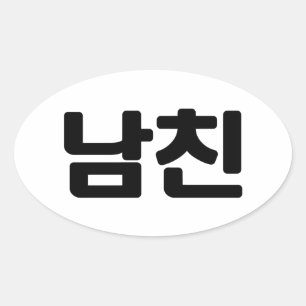 韓国ボーイフレンド남친南鎮  言語 楕円形シール