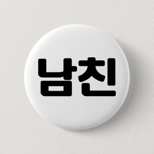 韓国ボーイフレンド남친南鎮  言語 缶バッジ
