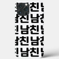 韓国ボーイフレンド남친南鎮 |言語