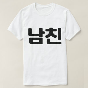 韓国ボーイフレンド남친南鎮 言語 Tシャツ