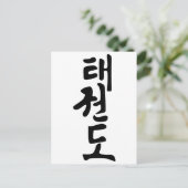 韓国レタリングのテコンドーという語 ポストカード (スタンド正面)