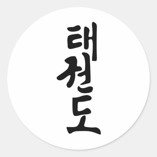 韓国レタリングのテコンドーという語 ラウンドシール (正面)