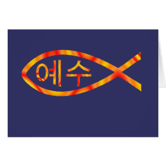 韓国人のイエス・キリストの魚