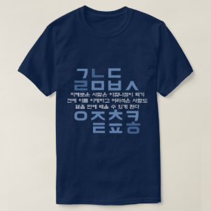 韓国人のハングルのアルファベットの引用文(青) Tシャツ