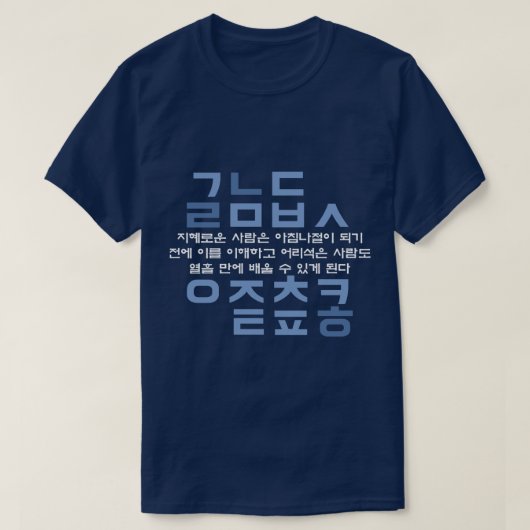 韓国人のハングルのアルファベットの引用文(青) Tシャツ (デザイン正面)