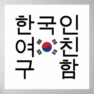 韓国人の彼女募集中 ポスター