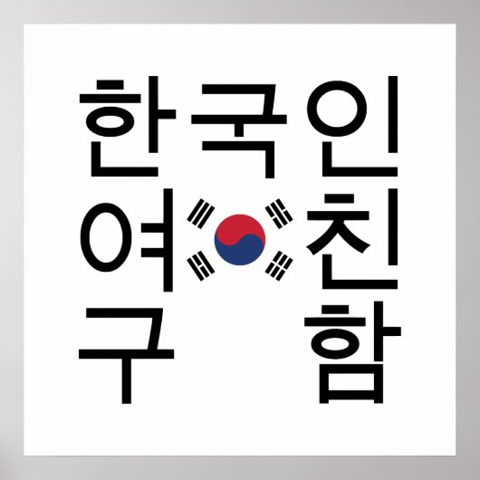 韓国人の彼女募集中 ポスター (正面)