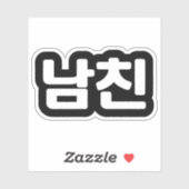 韓国人の彼氏 남친 Namchin | ハングル言語 ステッカー シール (シート)