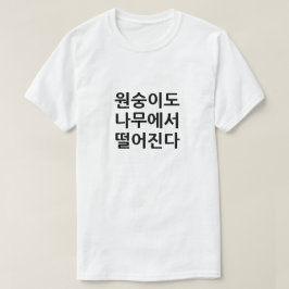 韓国人の木からサル秋 Tシャツ