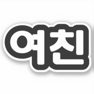 韓国人ガールフレンド여친ヨチン  ハングル言語Sti シール