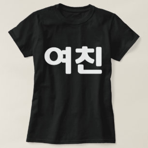 韓国人ガールフレンド여친ヨチン ハングル言語T-S Tシャツ