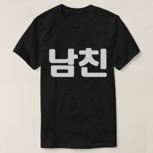 韓国人ボーイフレンド남친南鎮 ハングル言語T-Sh Tシャツ