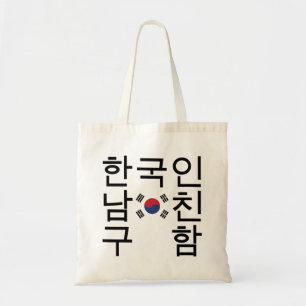 韓国人彼氏한인친국남구함人 トートバッグ