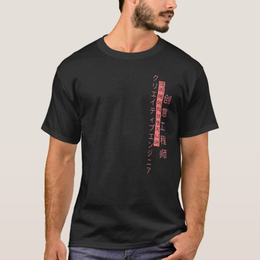 韓国人書のクリエイティブ日本の技術者 Tシャツ (正面)