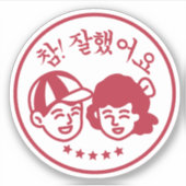 韓国人気がある校赤印참잘했어요,참잘했어요 도장 シール (正面)