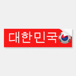 韓国共和国の대한민국のフットボール バンパーステッカー