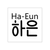韓国名の木彫りスタンプ(Ha-Eun 하은) ラバースタンプ (インプリント)
