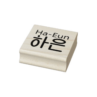 韓国名の木彫りスタンプ(Ha-Eun 하은) ラバースタンプ