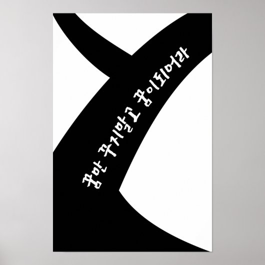 韓国感動的引用文白黒 ポスター (正面)