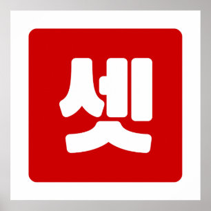 韓国数字の3 三つ 셋 【セット】 ハングル ポスター
