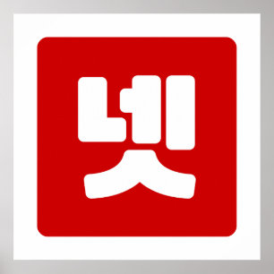 韓国数字の4 四 넷 【Net】 ハングル ポスター