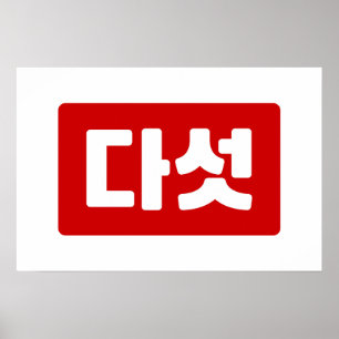 韓国数字の5 五 다섯 【Daseot】 ハングル ポスター