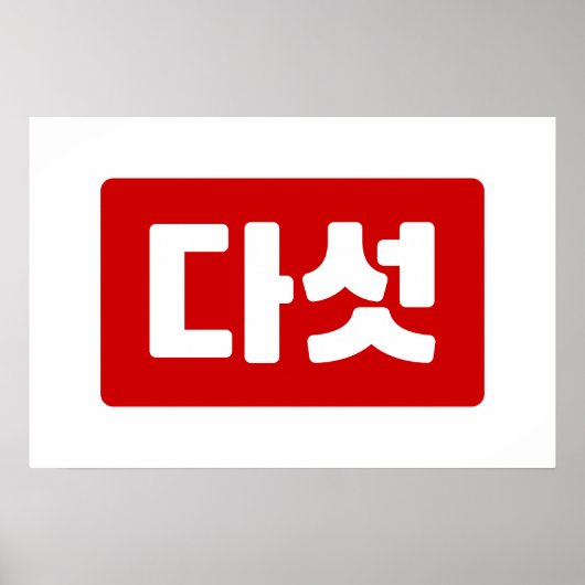 韓国数字の5 五 다섯 【Daseot】 ハングル ポスター (正面)