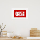 韓国数字の8 八 漢字【여덟 Yeodeol】ハングル ポスター (キッチン)