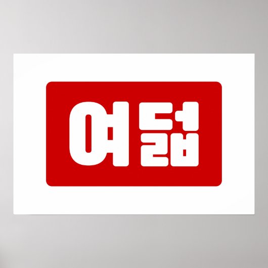 韓国数字の8 八 漢字【여덟 Yeodeol】ハングル ポスター (正面)