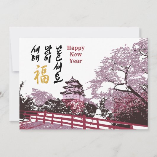 韓国新年の挨拶 |パレス王室のガーデン シーズンカード (正面)