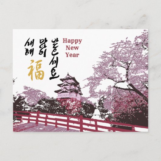 韓国新年の挨拶 |パレス王室のガーデン シーズンポストカード (正面)