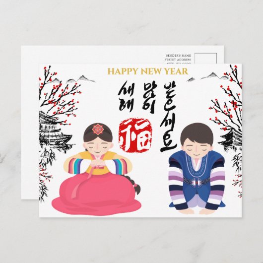 韓国新年の挨拶 |ビジ企業のネス シーズンポストカード (正面/裏面)