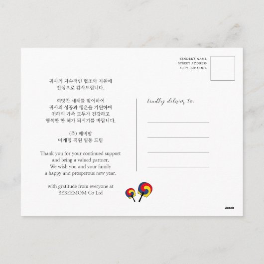 韓国新年の挨拶 |ビジ企業のネス シーズンポストカード (裏面)