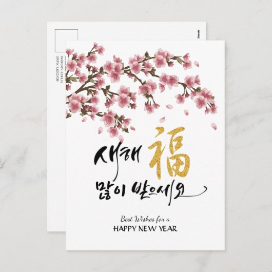 韓国新年の挨拶 |フェスティバルさくらんぼ シーズンポストカード (正面/裏面)