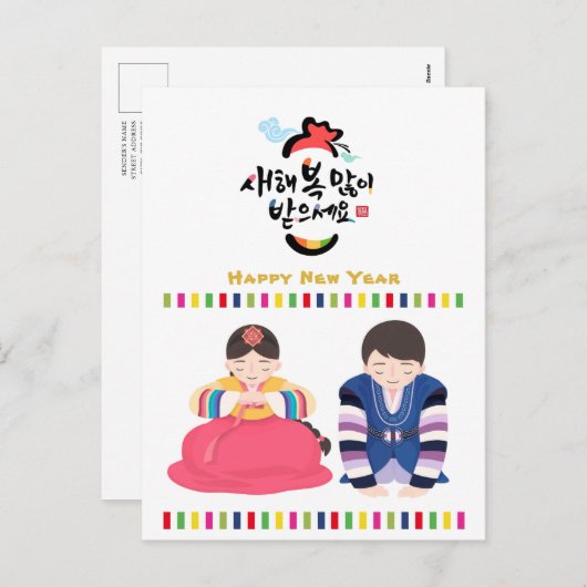 韓国新年の挨拶 |レインボーストライプズの衣装 シーズンポストカード (正面/裏面)