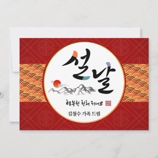 韓国新年の挨拶 |新年おめでとうございます シーズンカード (正面)