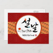 韓国新年の挨拶 |新年おめでとうございます シーズンポストカード (正面/裏面)