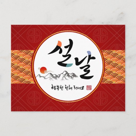 韓国新年の挨拶 |新年おめでとうございます シーズンポストカード (正面)