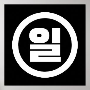 韓国漢数字 1 一 일 【Il】 ハングル ポスター