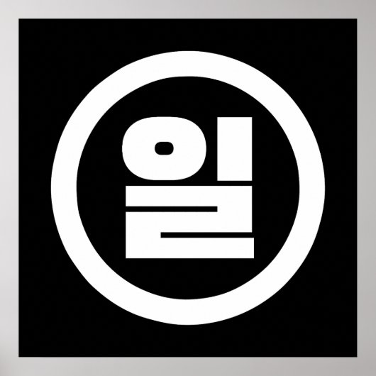 韓国漢数字 1 一 일 【Il】 ハングル ポスター (正面)
