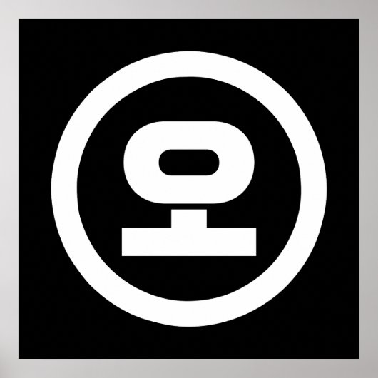 韓国漢数字 5 五 오 【O】 ハングル ポスター (正面)