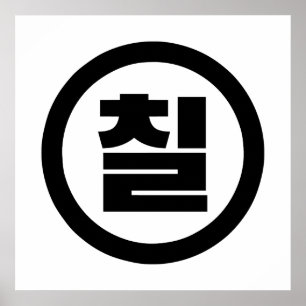 韓国漢数字 7 七 칠 【칠】 ハングル ポスター